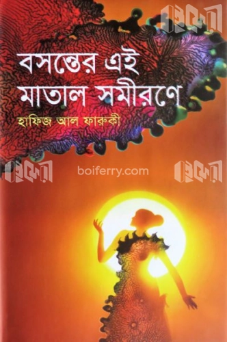 বসন্তের এই মাতাল সমীরণে