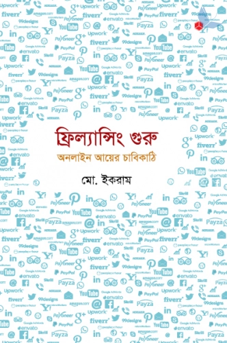 ফ্রিল্যান্সিং গুরু: অনলাইন আয়ের চাবিকাঠি