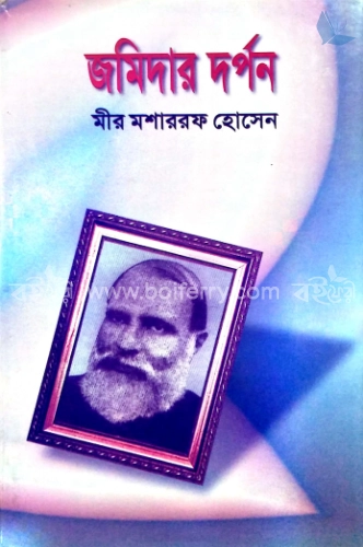 জমিদার দর্পণ