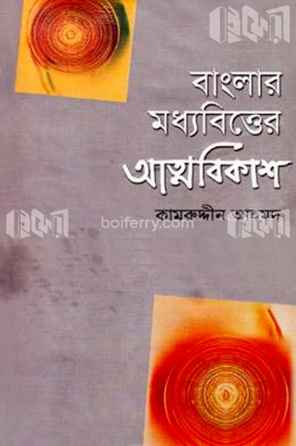 বাংলার মধ্যবিত্তের আত্মবিকাশ