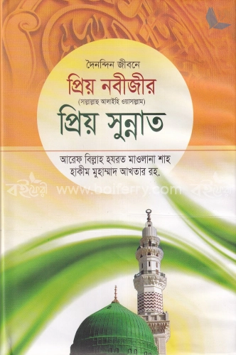 দৈনন্দিন জীবনে প্রিয় নবীজীর সা. প্রিয় সুন্নাত