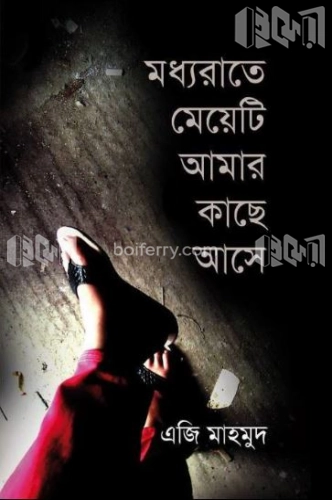 মধ্যরাতের মেয়েটি আমার কাছে আসে