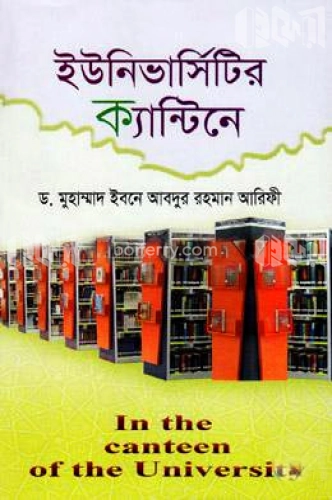 ইউনিভার্সিটির ক্যান্টিনে