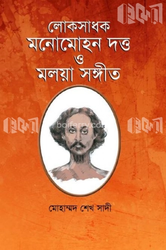 লোকসাধক মনোমোহন দত্ত ও মলয়া সঙ্গীত