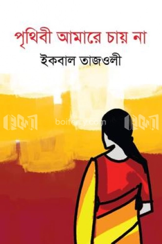 পৃথিবী আমারে চায় না