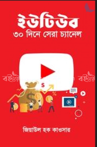 ইউটিউব ৩০ দিনে সেরা চ্যানেল