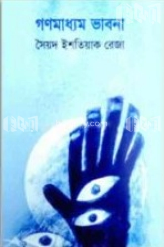 গণমাধ্যম ভাবনা