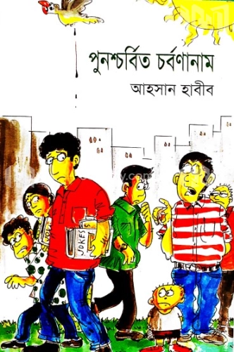 পুনশ্চর্বিত চর্বণানাম