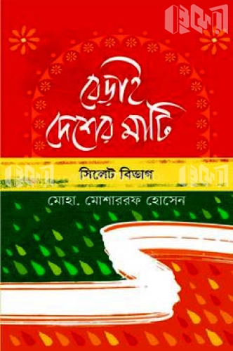 বেড়াই দেশের মাটি