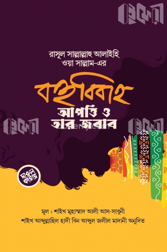 রাসূল সল্লাল্লাহু আলাইহি ওয়া সাল্লাম-এর বহুববিাহ