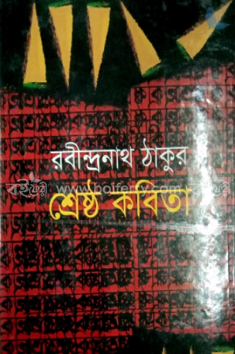 শ্রেষ্ঠ কবিতা