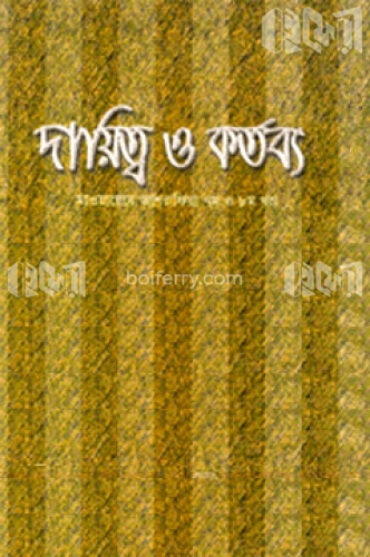 দায়িত্ব ও কর্তব্য