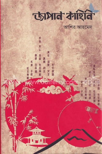 জাপান কাহিনি ৫ম খণ্ড