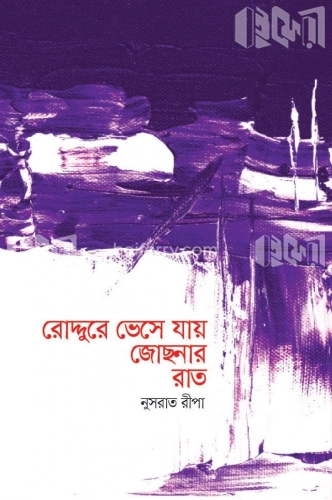 রোদ্দুরে ভেসে যায় জোছনার রাত