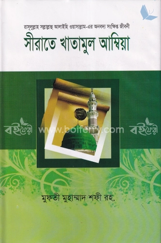 সীরাতে খাতামুল আম্বিয়া