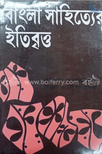 বাংলা সাহিত্যের সম্পূর্ণ ইতিবৃত্ত