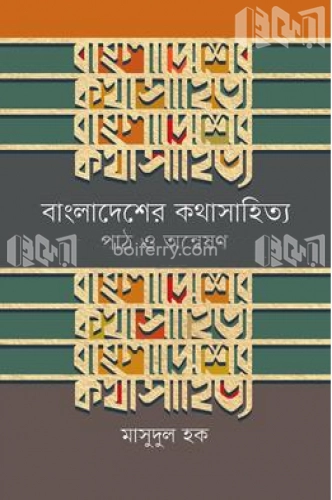 বাংলাদেশের কথাসাহিত্য : পাঠ ও অন্বেষণ