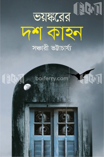 ভয়ঙ্করের দশ কাহন