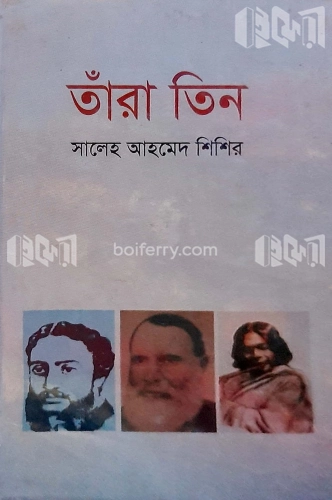 তাঁরা তিন