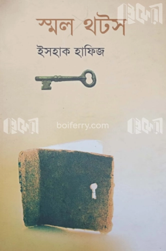 স্মল থটস