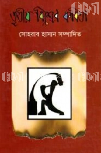 তৃতীয় বিশ্বের কবিতা