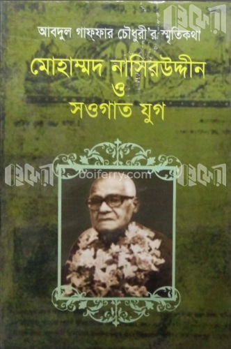 মোহাম্মদ নাসিরউদ্দীন ও সওগাত যুগ