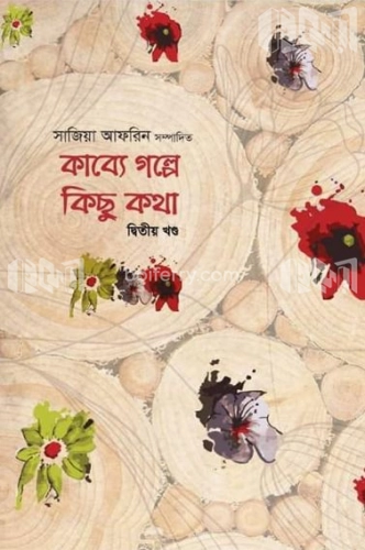 কাব্যে গল্পে কিছু কথা (দ্বিতীয় খন্ড)