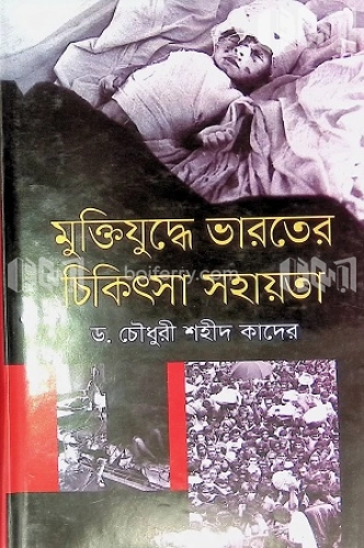 মুক্তিযুদ্ধে ভারতের চিকিৎসা সহায়তা