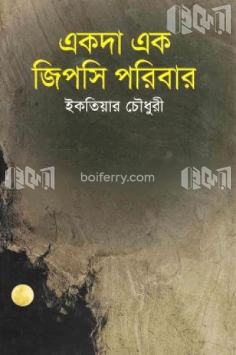 একদা এক জিপসি পরিবার