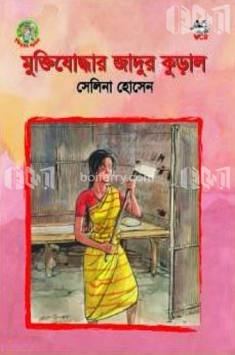 মুক্তিযোদ্ধার জাদুর কুড়াল