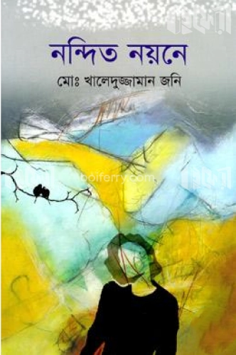 নন্দিত নয়নে