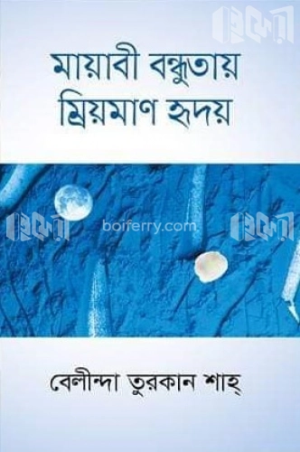 মায়াবী বন্ধুতায় ম্রিয়মাণ হৃদয়