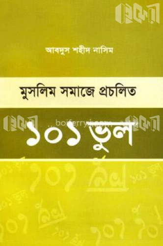 মুসলিম সমাজে প্রচলিত ১০১ ভুল