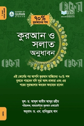 কুরআন ও সলাত অনুধাবন