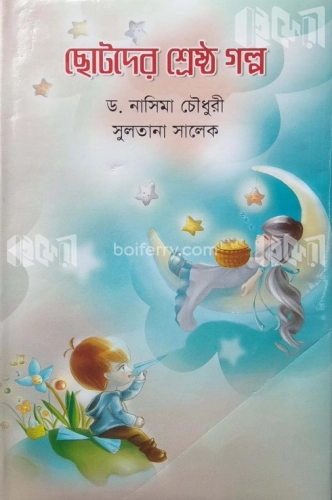 ছোটদের শ্রেষ্ঠ গল্প