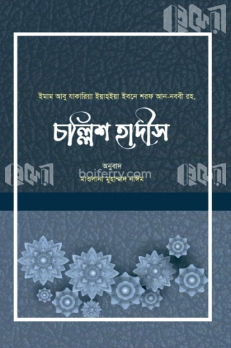 চল্লিশ হাদিস