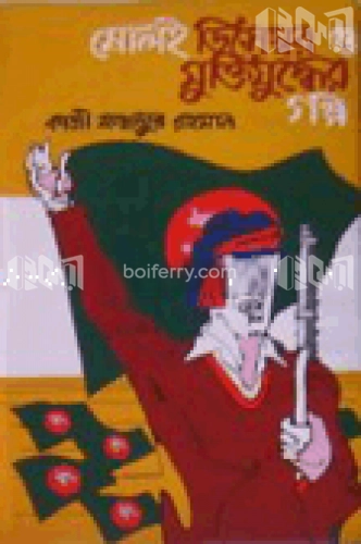 ষোলই ডিসেম্বর ও মুক্তিযুদ্ধের গল্প