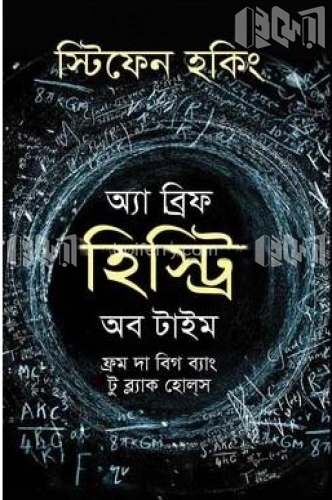 অ্যা ব্রিফ হিস্ট্রি অব টাইম