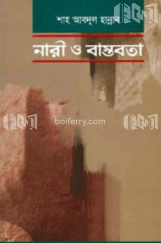 নারী ও বাস্তবতা