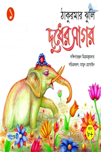 দুধের সাগর