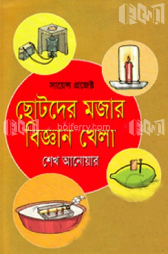 ছোটদের মজার বিজ্ঞান খেলা