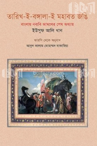 তারিখ-ই-বঙ্গালা-ই মহাবত জঙি