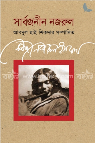 সার্বজনীন নজরুল