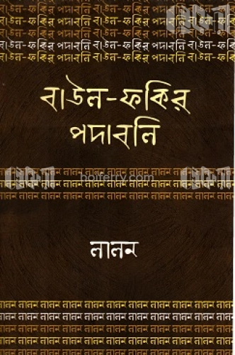 বাউল-ফকির পদাবলি : লালন