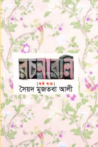 সৈয়দ মুজতবা আলীর রচনাবলি-৬ষ্ঠ খণ্ড