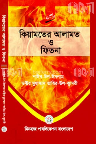 কিয়ামতের আলামত ও ফিতনা