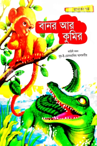 বানর আর কুমির