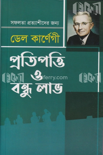 প্রতিপওি ও বন্ধু লাভ