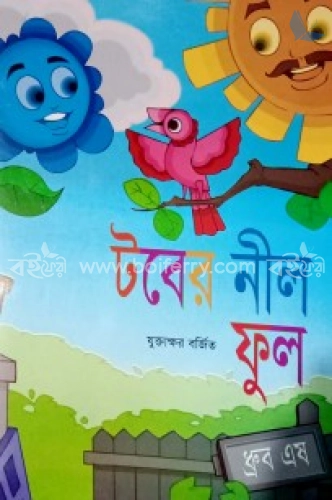 টবের নীল ফুল