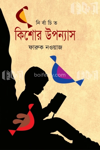 নির্বাচিত কিশোর উপন্যাস